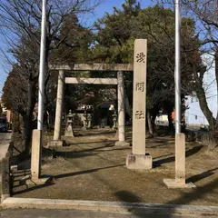 浅間社