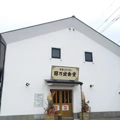 日乃出食堂