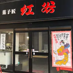 紅谷本店
