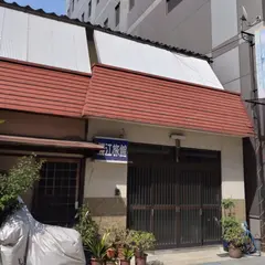 勝江旅館