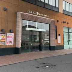 天然温泉 ホテルこまち