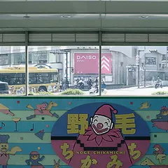 野毛ちかみち