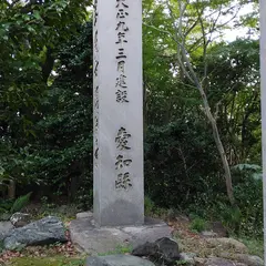 年魚市潟勝景跡