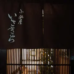 小鍋屋いさきち