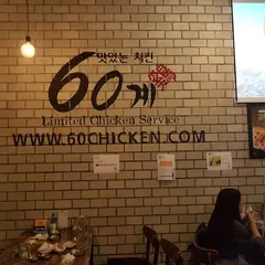 60계치킨 송도 센트럴파크점