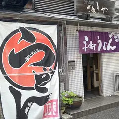 うどん処 さぬきや