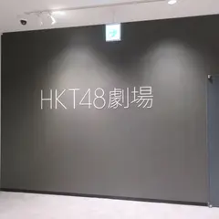 HKT48劇場