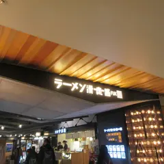 ラーメン滑走路