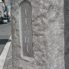 しじみばしの碑