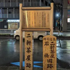 暗越奈良街道 玉造名所 二軒茶屋・石橋旧蹟