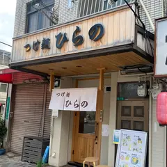 つけ麺 ひらの