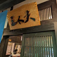 炭火焼き 三太夫