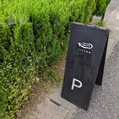 うなぎの寝床駐車場