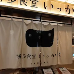 博多食堂いっかく 福岡空港