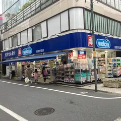 ウエルシア自由が丘店