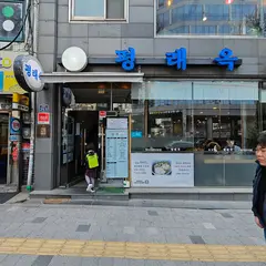 평래옥