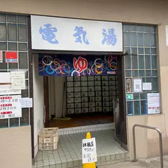 電気湯