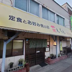 お好み焼き 花んらん