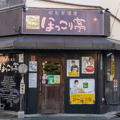 昭和居酒屋 ほっこり亭