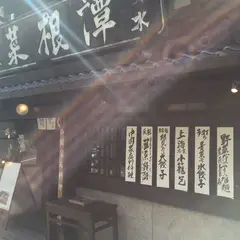 菜根譚