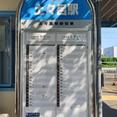 土々呂駅