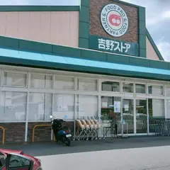 吉野ストア 五條店