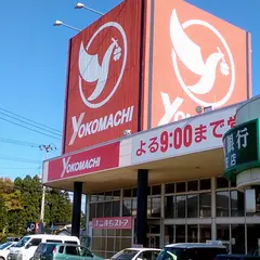 よこまちストア岡三沢店