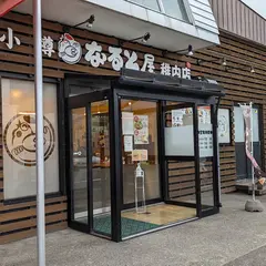 小樽なると屋 稚内店