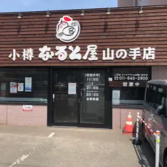 小樽なると屋 山の手店