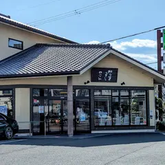 柿の葉ずしヤマト 五條本店