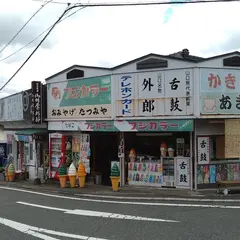 たつみや