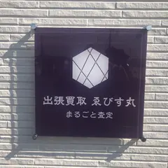 出張買取 ゑびす丸