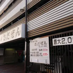 モータープールおだぜん