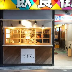 おでん・串カツの店 ころん。