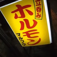 マルフク