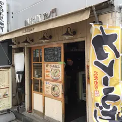 高本製麺所