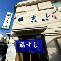 福すし