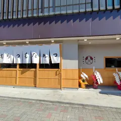 もちつもたれつ 熱田神宮店