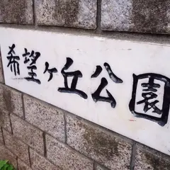 希望ケ丘公園