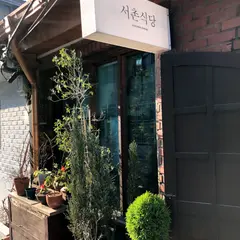 서촌식당