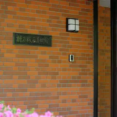 棟方版画美術館跡
