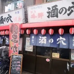 酒の穴