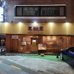 米粉堂