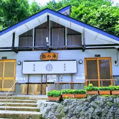 翁の湯