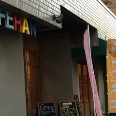 カフェハン