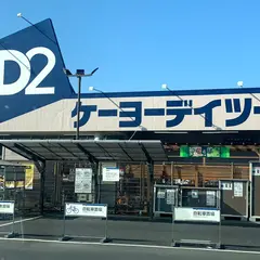 ケーヨーデイツー 新利根店