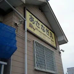 あさなぎ丸