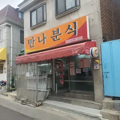 マンナプンシク(만나분식)
