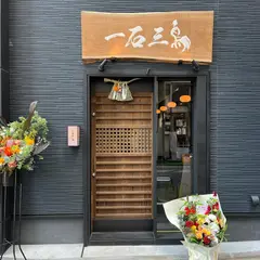 鮨処 一石三鳥