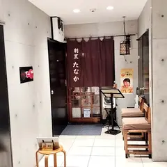割烹たなか
